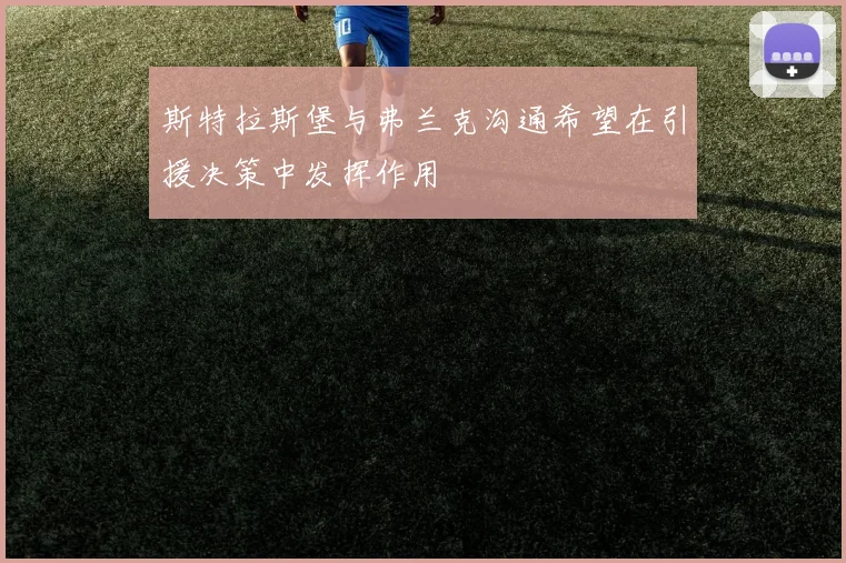 斯特拉斯堡与弗兰克沟通希望在引援决策中发挥作用