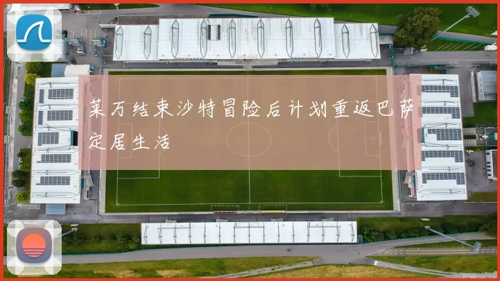 莱万结束沙特冒险后计划重返巴萨定居生活