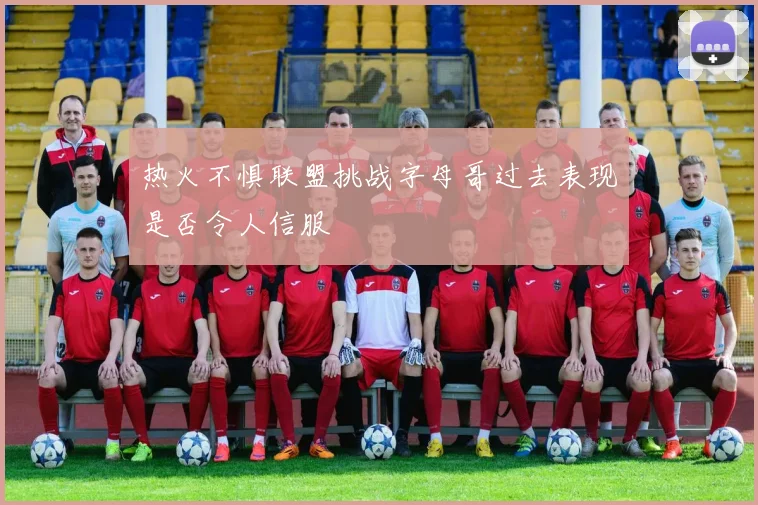 热火不惧联盟挑战字母哥过去表现是否令人信服